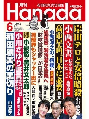 cover image of 月刊Hanada2023年6月号